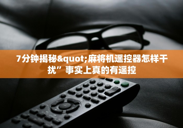 7分钟揭秘"麻将机遥控器怎样干扰”事实上真的有遥控