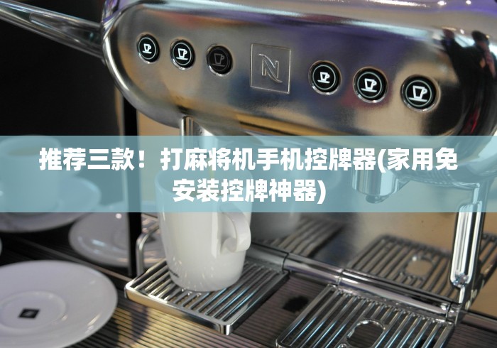 【玩家必看】“最新高级程序麻将机遥控器”遥控(透视)辅助教程 【玩家必看】“最新高级程序麻将机遥控器”遥控(透视)辅助教程