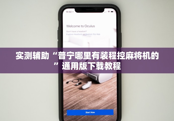 实测辅助“普宁哪里有装程控麻将机的”通用版下载教程