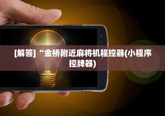 [解答]“金桥附近麻将机程控器(小程序控牌器)