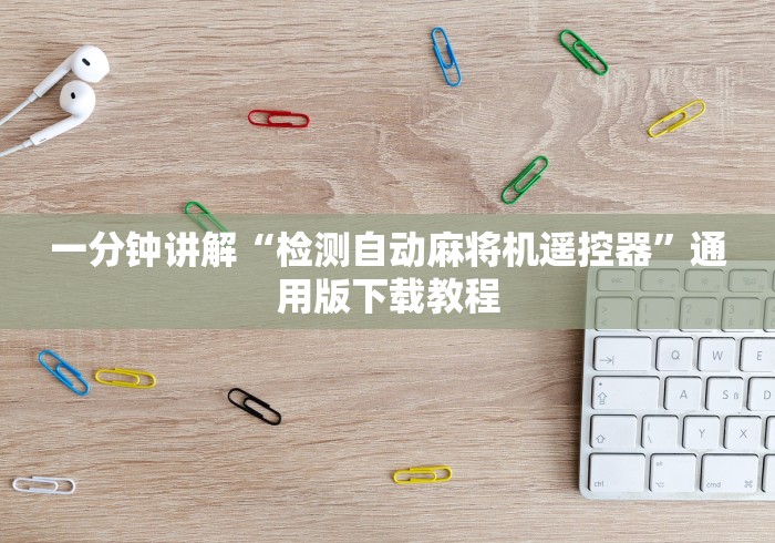 一分钟讲解“检测自动麻将机遥控器”通用版下载教程