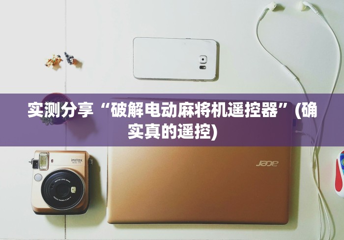 实测分享“破解电动麻将机遥控器”(确实真的遥控)