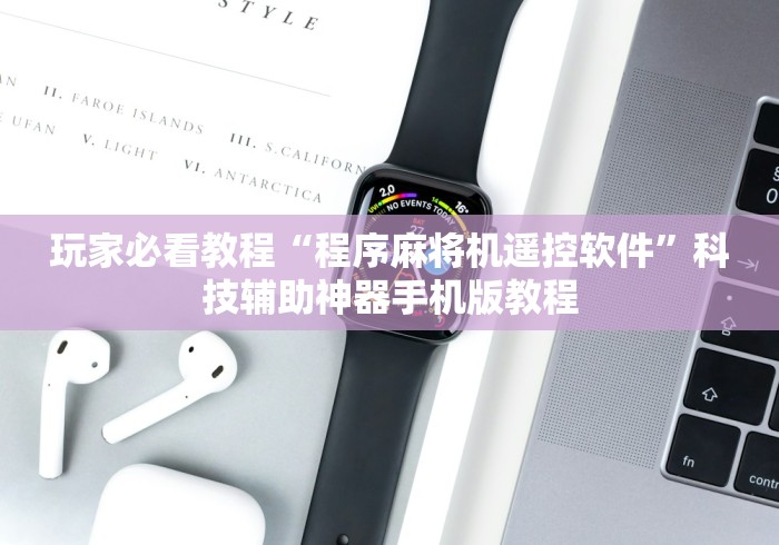 玩家必看教程“程序麻将机遥控软件”科技辅助神器手机版教程