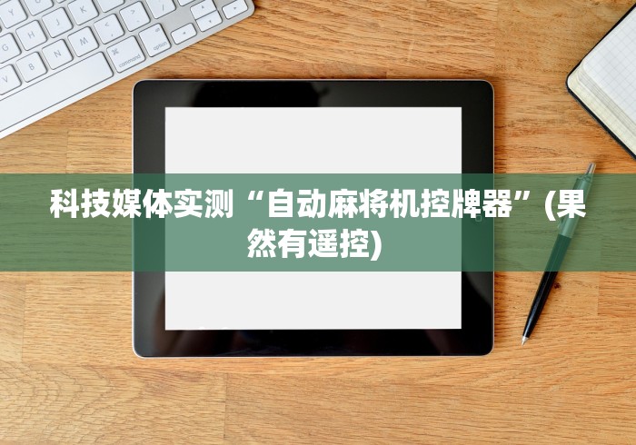 科技媒体实测“自动麻将机控牌器”(果然有遥控) 科技媒体实测“自动麻将机控牌器”(果然有遥控)