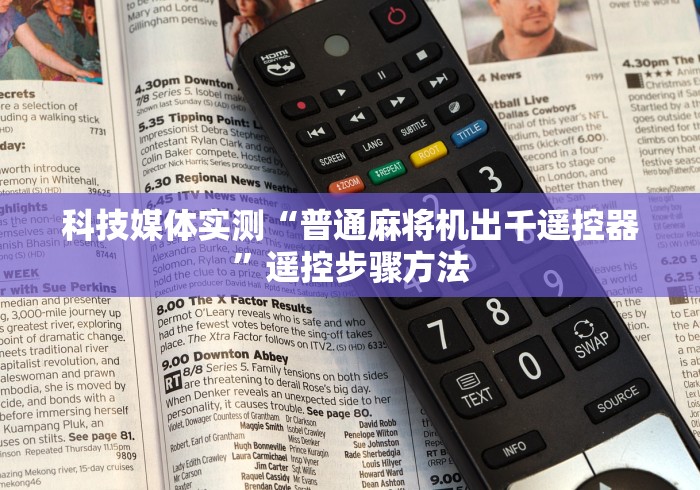 科技媒体实测“普通麻将机出千遥控器”遥控步骤方法 科技媒体实测“普通麻将机出千遥控器”遥控步骤方法