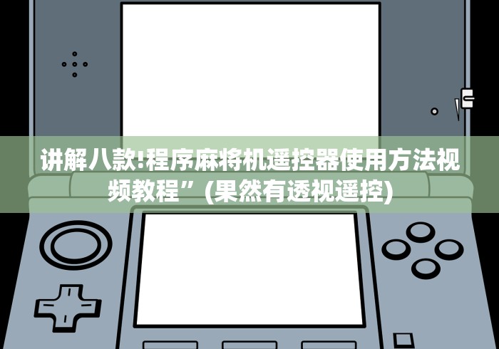 讲解八款!程序麻将机遥控器使用方法视频教程”(果然有透视遥控) 讲解八款!程序麻将机遥控器使用方法视频教程”(果然有透视遥控)