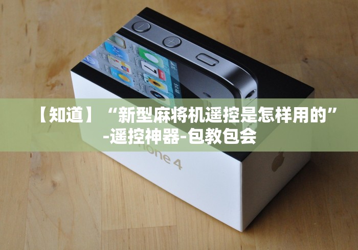 【知道】“新型麻将机遥控是怎样用的”-遥控神器-包教包会 【知道】“新型麻将机遥控是怎样用的”-遥控神器-包教包会