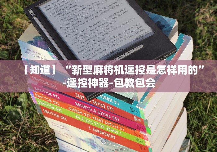 【知道】“新型麻将机遥控是怎样用的”-遥控神器-包教包会 【知道】“新型麻将机遥控是怎样用的”-遥控神器-包教包会