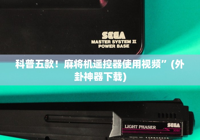 科普五款!麻将机遥控器使用视频”(外卦神器下载) 科普五款!麻将机遥控器使用视频”(外卦神器下载)