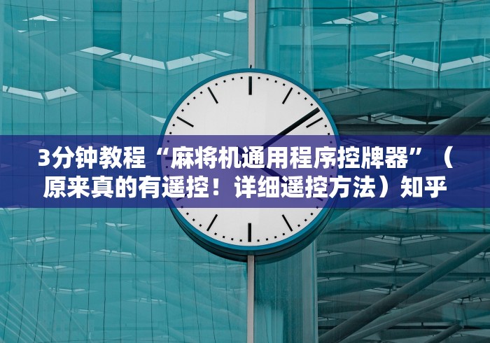 3分钟教程“麻将机通用程序控牌器”（原来真的有遥控！详细遥控方法）知乎