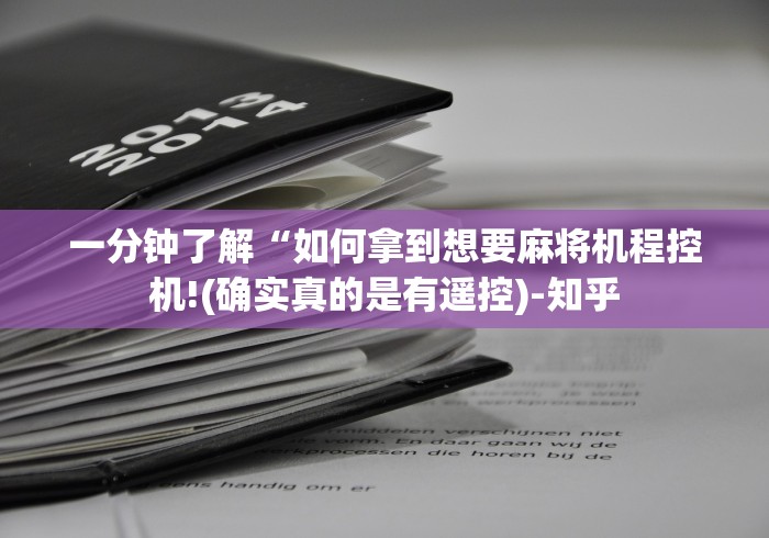 一分钟了解“如何拿到想要麻将机程控机!(确实真的是有遥控)-知乎 一分钟了解“如何拿到想要麻将机程控机!(确实真的是有遥控)-知乎