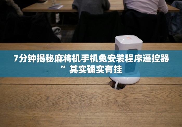 7分钟揭秘麻将机手机免安装程序遥控器”其实确实有挂 7分钟揭秘麻将机手机免安装程序遥控器”其实确实有挂