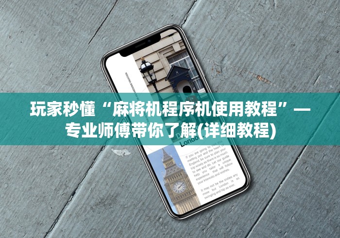 玩家秒懂“麻将机程序机使用教程”—专业师傅带你了解(详细教程) 玩家秒懂“麻将机程序机使用教程”—专业师傅带你了解(详细教程)