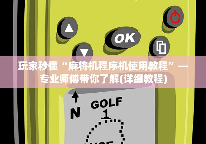 玩家秒懂“麻将机程序机使用教程”—专业师傅带你了解(详细教程) 玩家秒懂“麻将机程序机使用教程”—专业师傅带你了解(详细教程)