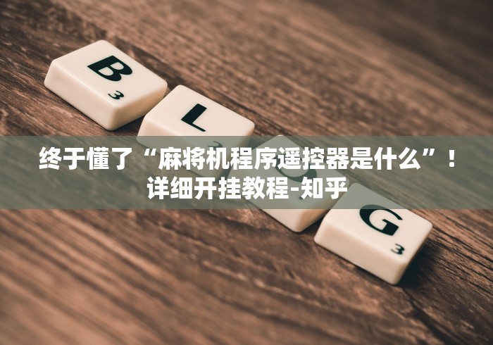 终于懂了“麻将机程序遥控器是什么”!详细开挂教程-知乎 终于懂了“麻将机程序遥控器是什么”!详细开挂教程-知乎