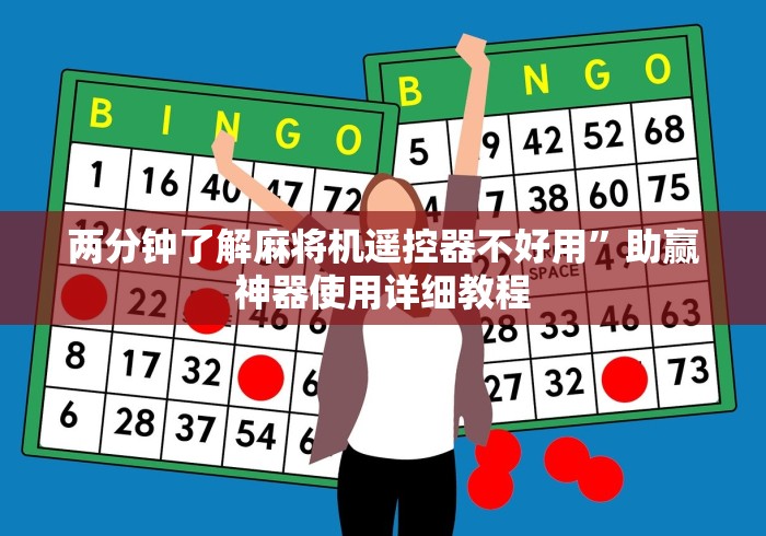 两分钟了解麻将机遥控器不好用”助赢神器使用详细教程 两分钟了解麻将机遥控器不好用”助赢神器使用详细教程