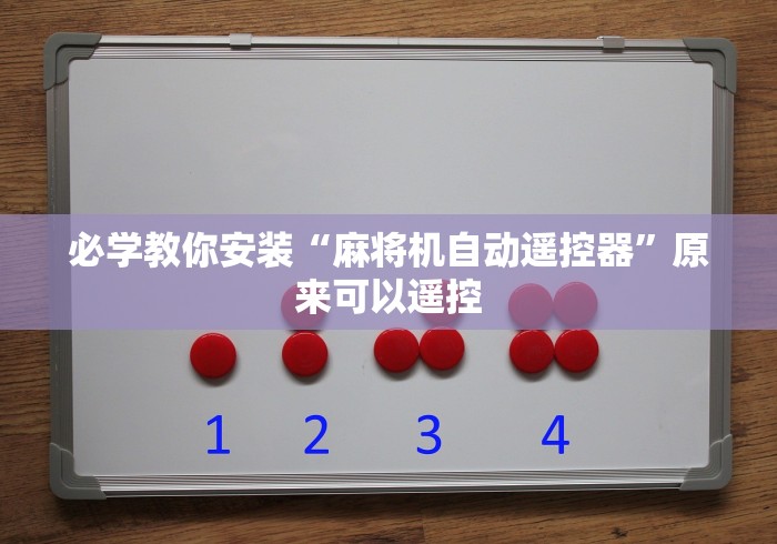 必学教你安装“麻将机自动遥控器”原来可以遥控