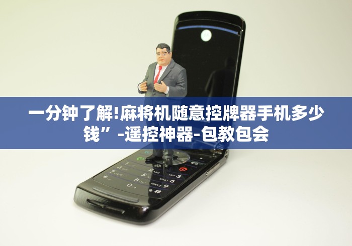 一分钟了解!麻将机随意控牌器手机多少钱”-遥控神器-包教包会 一分钟了解!麻将机随意控牌器手机多少钱”-遥控神器-包教包会