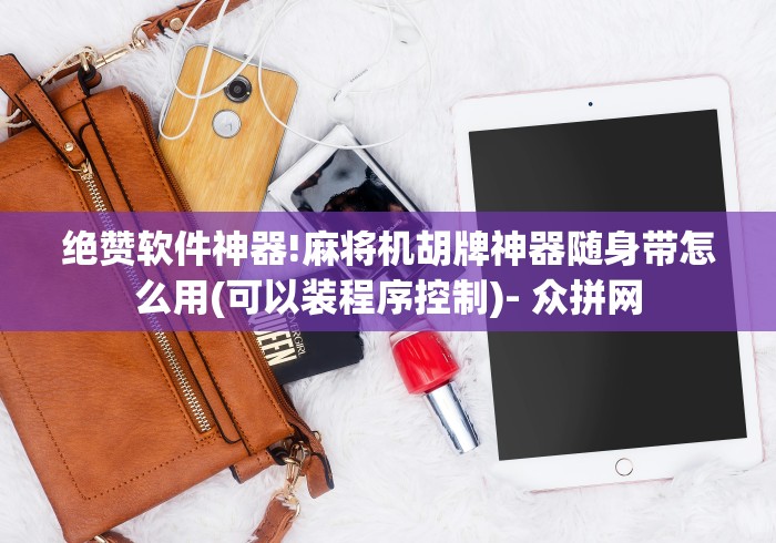 绝赞软件神器!麻将机胡牌神器随身带怎么用(可以装程序控制)- 众拼网 绝赞软件神器!麻将机胡牌神器随身带怎么用(可以装程序控制)- 众拼网