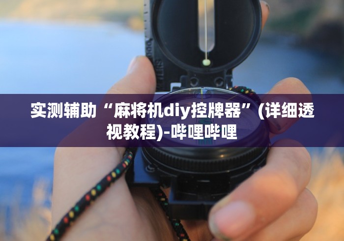 实测辅助“麻将机diy控牌器”(详细透视教程)-哔哩哔哩