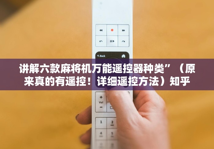 讲解六款麻将机万能遥控器种类”(原来真的有遥控!详细遥控方法)知乎 讲解六款麻将机万能遥控器种类”(原来真的有遥控!详细遥控方法)知乎