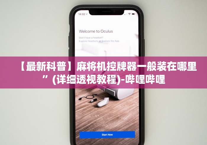 【最新科普】麻将机控牌器一般装在哪里”(详细透视教程)-哔哩哔哩