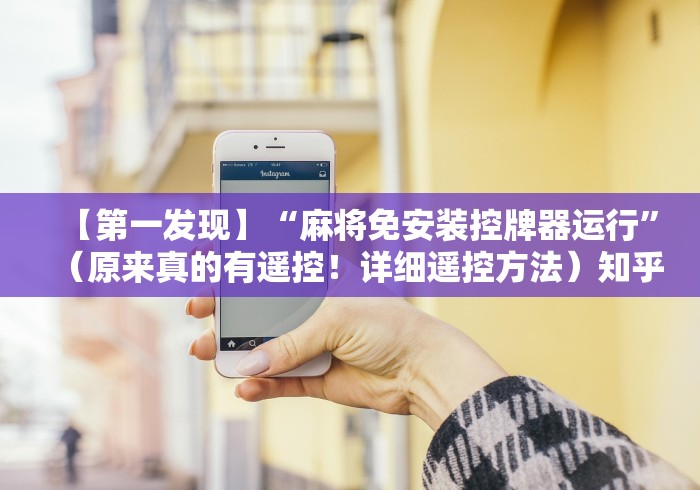 【第一发现】“麻将免安装控牌器运行”(原来真的有遥控!详细遥控方法)知乎 【第一发现】“麻将免安装控牌器运行”(原来真的有遥控!详细遥控方法)知乎