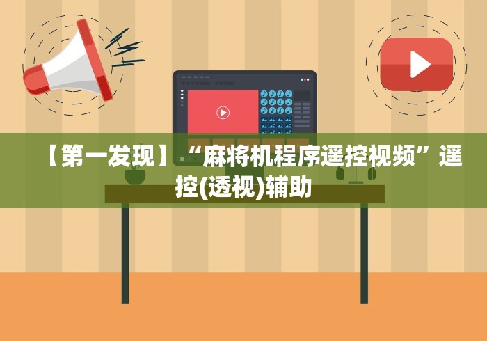 【第一发现】“麻将机程序遥控视频”遥控(透视)辅助