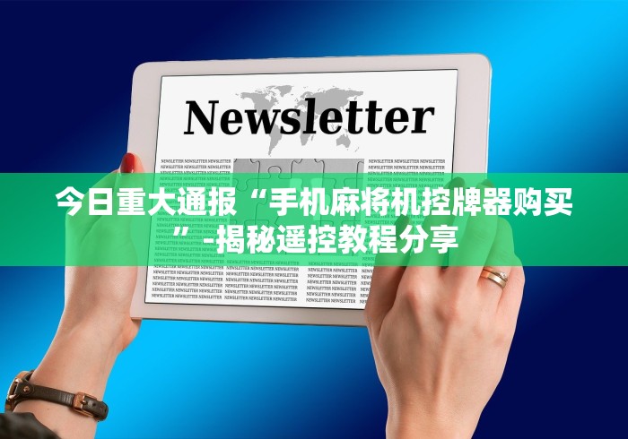 今日重大通报“手机麻将机控牌器购买”-揭秘遥控教程分享