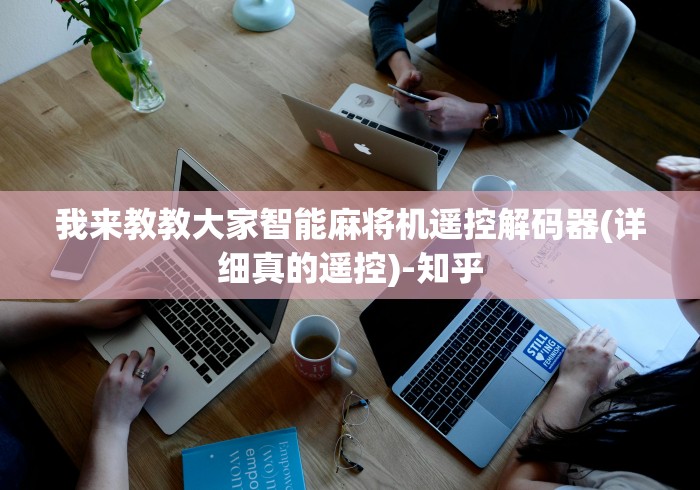 我来教教大家智能麻将机遥控解码器(详细真的遥控)-知乎 我来教教大家智能麻将机遥控解码器(详细真的遥控)-知乎