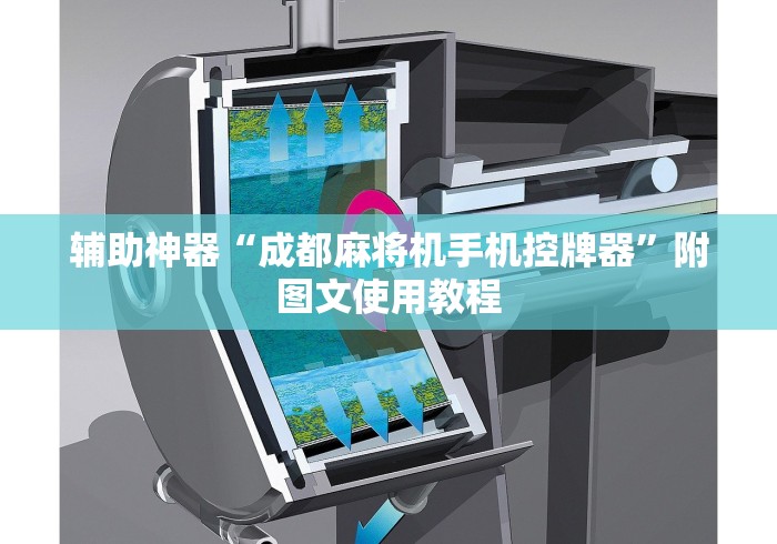 辅助神器“成都麻将机手机控牌器”附图文使用教程 辅助神器“成都麻将机手机控牌器”附图文使用教程