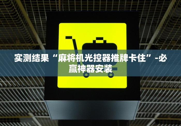 实测结果“麻将机光控器推牌卡住”-必赢神器安装 实测结果“麻将机光控器推牌卡住”-必赢神器安装