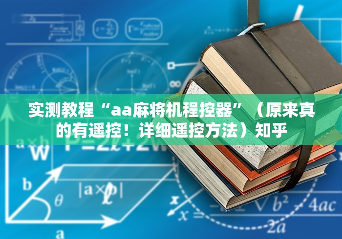 实测教程“aa麻将机程控器”(原来真的有遥控!详细遥控方法)知乎 实测教程“aa麻将机程控器”(原来真的有遥控!详细遥控方法)知乎