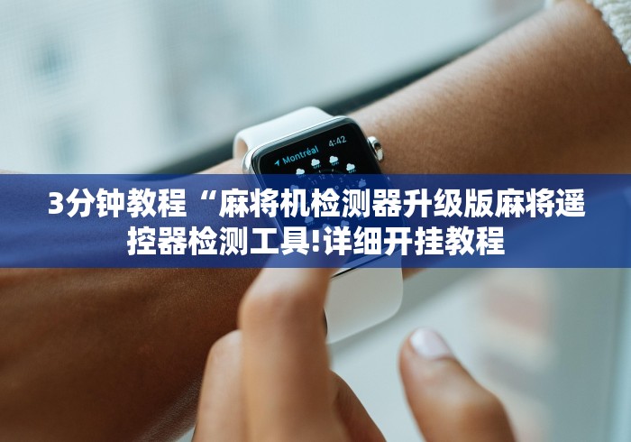 3分钟教程“麻将机检测器升级版麻将遥控器检测工具!详细开挂教程 3分钟教程“麻将机检测器升级版麻将遥控器检测工具!详细开挂教程