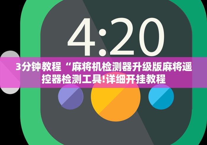 3分钟教程“麻将机检测器升级版麻将遥控器检测工具!详细开挂教程 3分钟教程“麻将机检测器升级版麻将遥控器检测工具!详细开挂教程