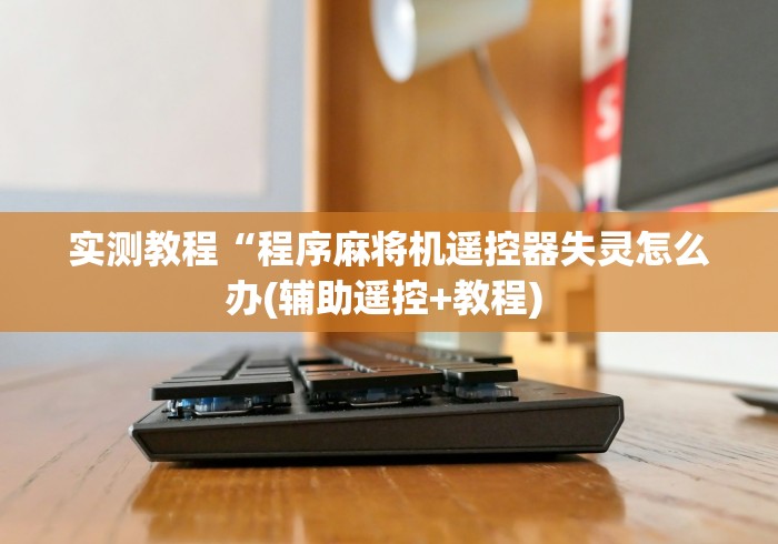 【独家发现】“麻将机程控器直播!专业师傅带你一起了解（详细教程）-知乎