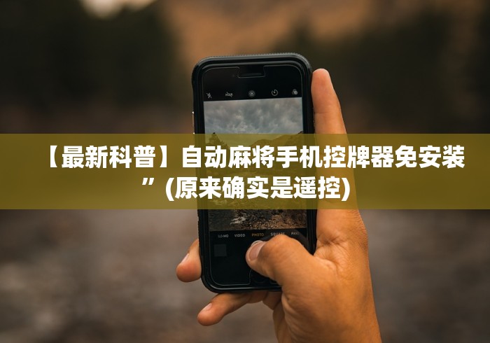 【最新科普】自动麻将手机控牌器免安装”(原来确实是遥控)