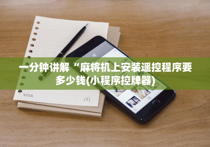 一分钟讲解“麻将机上安装遥控程序要多少钱(小程序控牌器) 一分钟讲解“麻将机上安装遥控程序要多少钱(小程序控牌器)