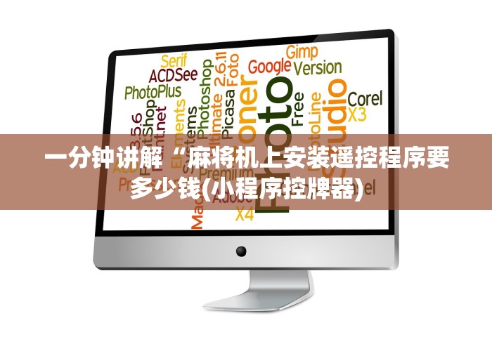 一分钟讲解“麻将机上安装遥控程序要多少钱(小程序控牌器) 一分钟讲解“麻将机上安装遥控程序要多少钱(小程序控牌器)