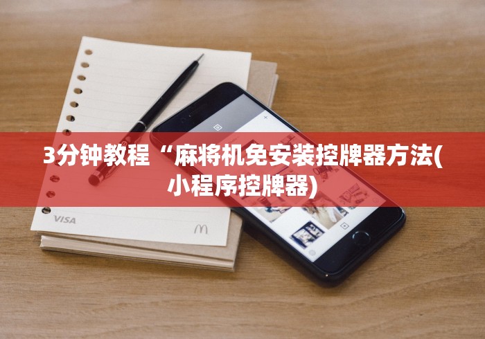 3分钟教程“麻将机免安装控牌器方法(小程序控牌器) 3分钟教程“麻将机免安装控牌器方法(小程序控牌器)