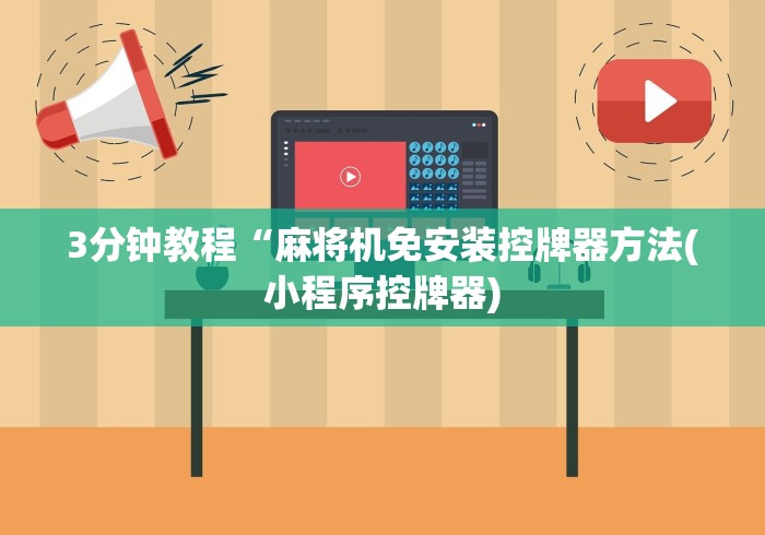 3分钟教程“麻将机免安装控牌器方法(小程序控牌器) 3分钟教程“麻将机免安装控牌器方法(小程序控牌器)