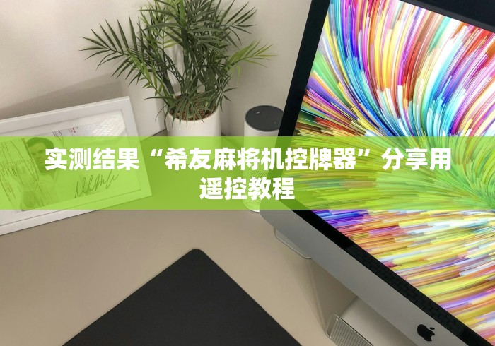 实测结果“希友麻将机控牌器”分享用遥控教程 实测结果“希友麻将机控牌器”分享用遥控教程