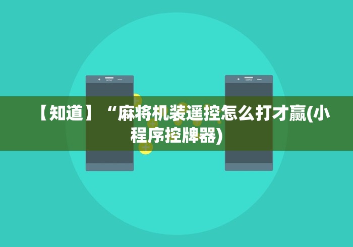 【知道】“麻将机装遥控怎么打才赢(小程序控牌器) 【知道】“麻将机装遥控怎么打才赢(小程序控牌器)