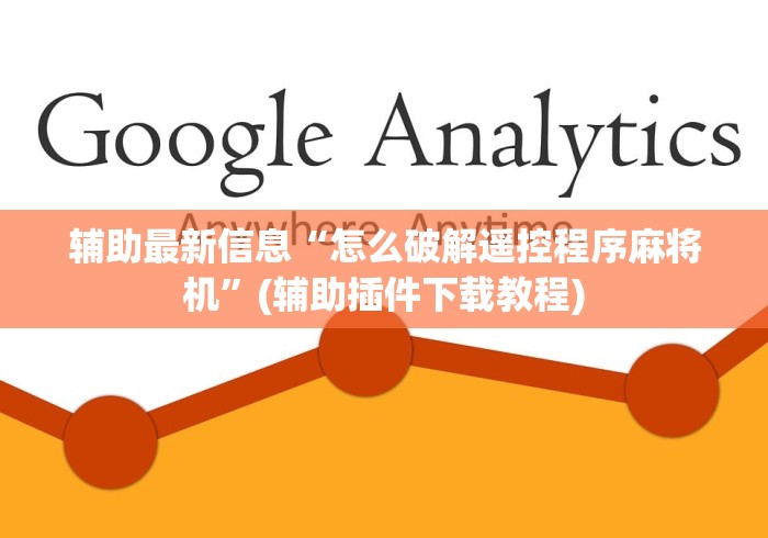 辅助最新信息“怎么破解遥控程序麻将机”(辅助插件下载教程)