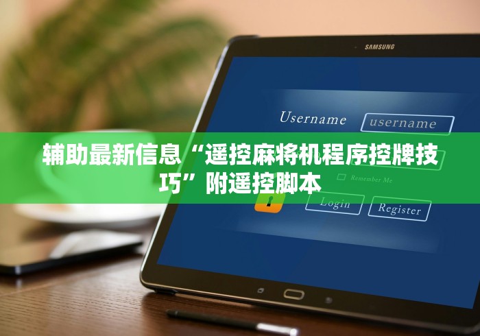 辅助最新信息“遥控麻将机程序控牌技巧”附遥控脚本 辅助最新信息“遥控麻将机程序控牌技巧”附遥控脚本