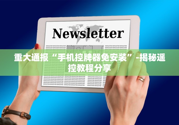 重大通报“手机控牌器免安装”-揭秘遥控教程分享 重大通报“手机控牌器免安装”-揭秘遥控教程分享