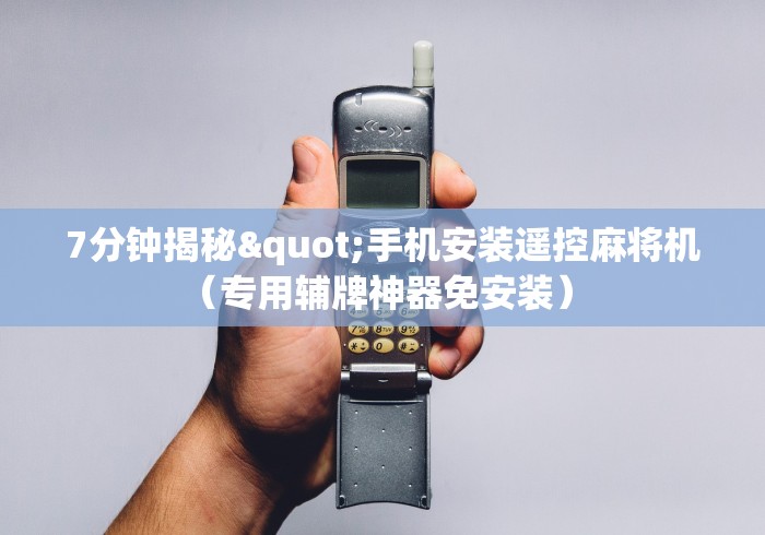 7分钟揭秘"手机安装遥控麻将机(专用辅牌神器免安装) 7分钟揭秘"手机安装遥控麻将机(专用辅牌神器免安装)