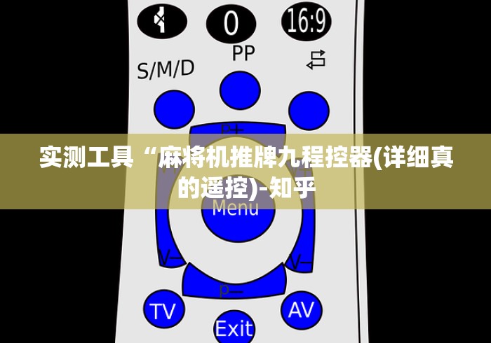 实测工具“麻将机推牌九程控器(详细真的遥控)-知乎
