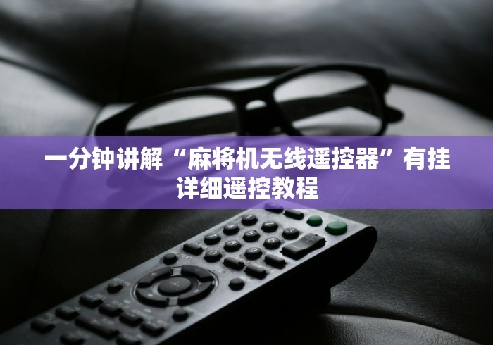 一分钟讲解“麻将机无线遥控器”有挂详细遥控教程 一分钟讲解“麻将机无线遥控器”有挂详细遥控教程