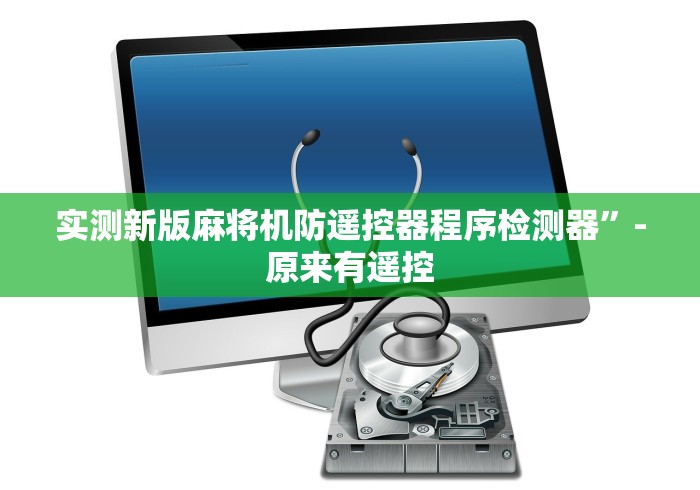 实测新版麻将机防遥控器程序检测器”-原来有遥控 实测新版麻将机防遥控器程序检测器”-原来有遥控